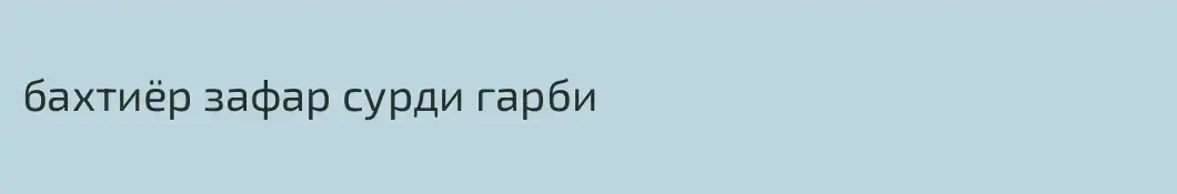 бахтиёр зафар сурди гарби